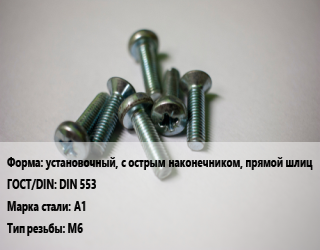 Винт установочный, с острым наконечником, прямой шлиц DIN 553 Сталь: A1 М6, по запросу, кг цена от 146.83 Тг / кг, где купить, условия доставки в Шымкенте и Южно-Казахстанской области